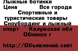 Лыжные ботинки Fischer › Цена ­ 1 000 - Все города Спортивные и туристические товары » Сноубординг и лыжный спорт   . Калужская обл.,Обнинск г.